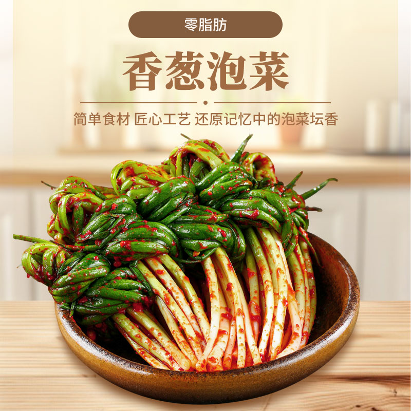 延边朝鲜族韩式小葱泡菜辣白菜香葱韩国泡菜辣白菜腌葱酱菜300g