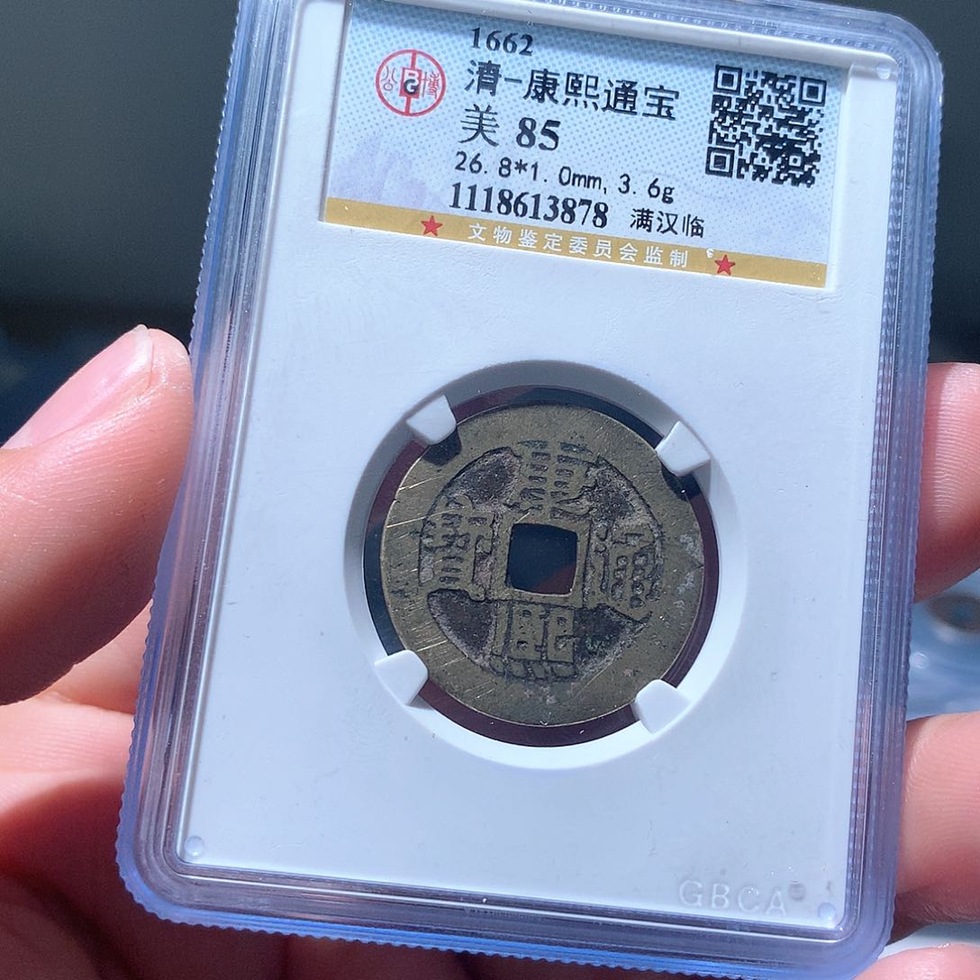 金属QY。康熙通宝85分3878