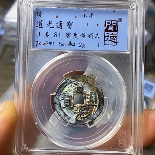 铜闻博文化道光通宝