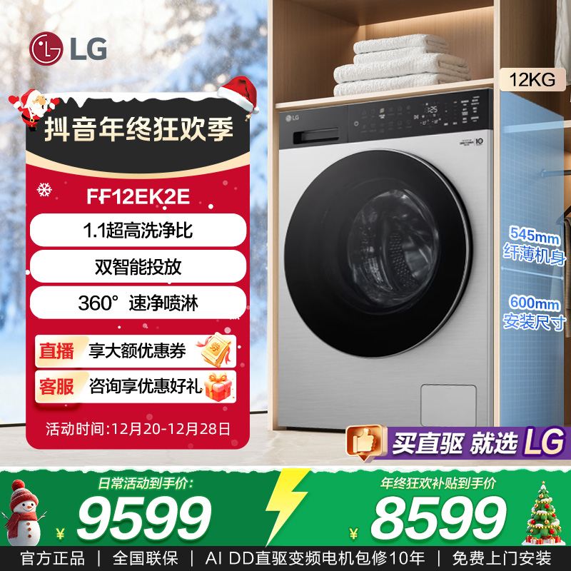 LG觅境X450 12KG超薄洗烘一体机家用直驱变频 速净喷淋 FF12EK2E