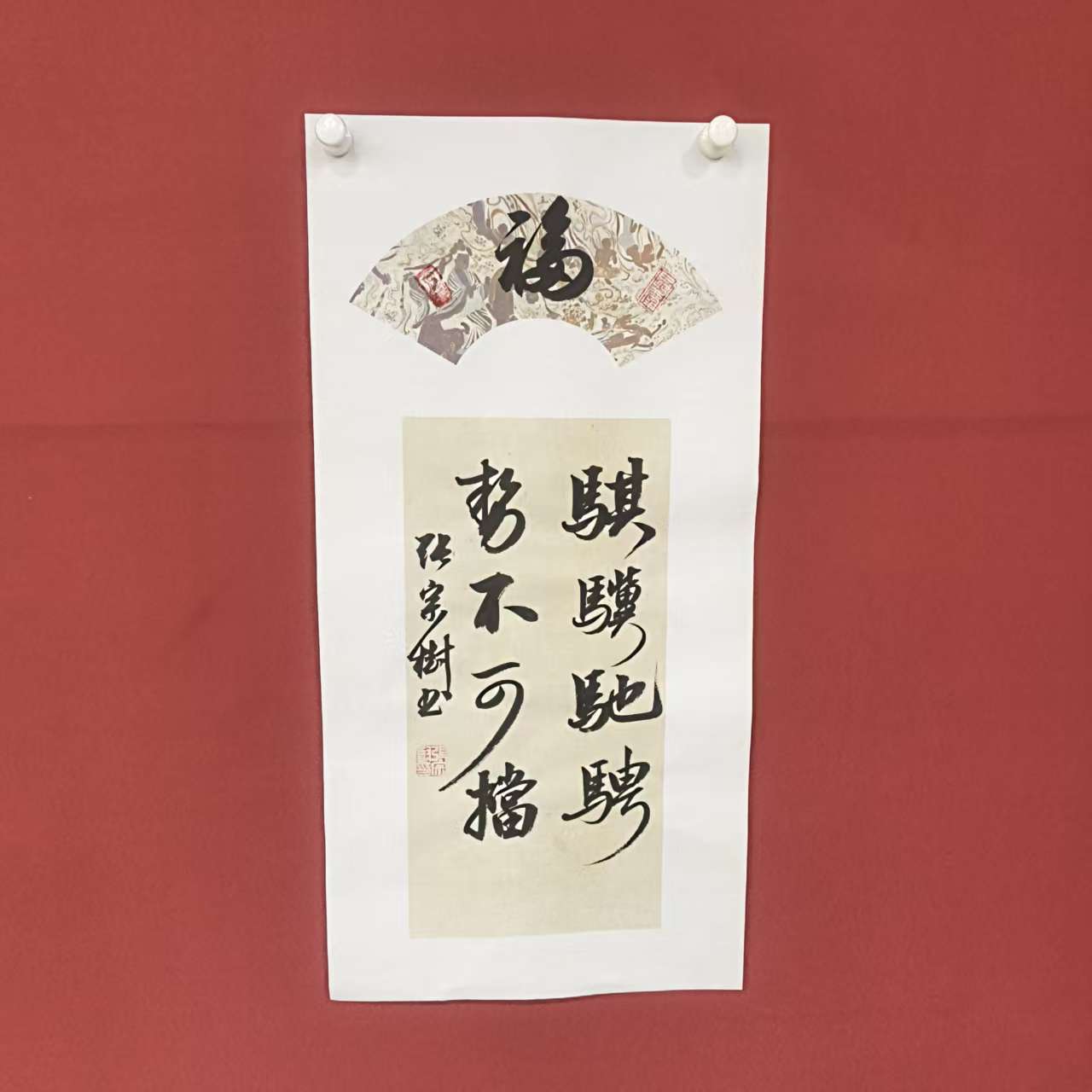 张宗树书法《骐骥驰骋》