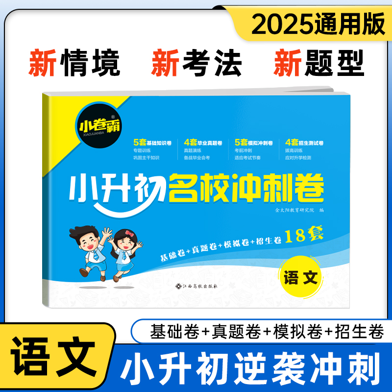 小升初名校冲刺卷 准初一语数英考试测试卷语文数学英语训练