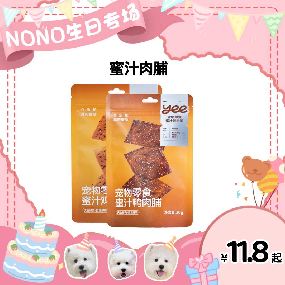 【NONO生日专属】yeepet蜜汁肉脯鸡肉鸭肉慢烘符合蜂蜜芝麻犬磨牙