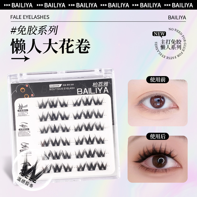 柏荔雅W型免胶浓密大花卷懒人三部芭比卷翘时尚漫画款