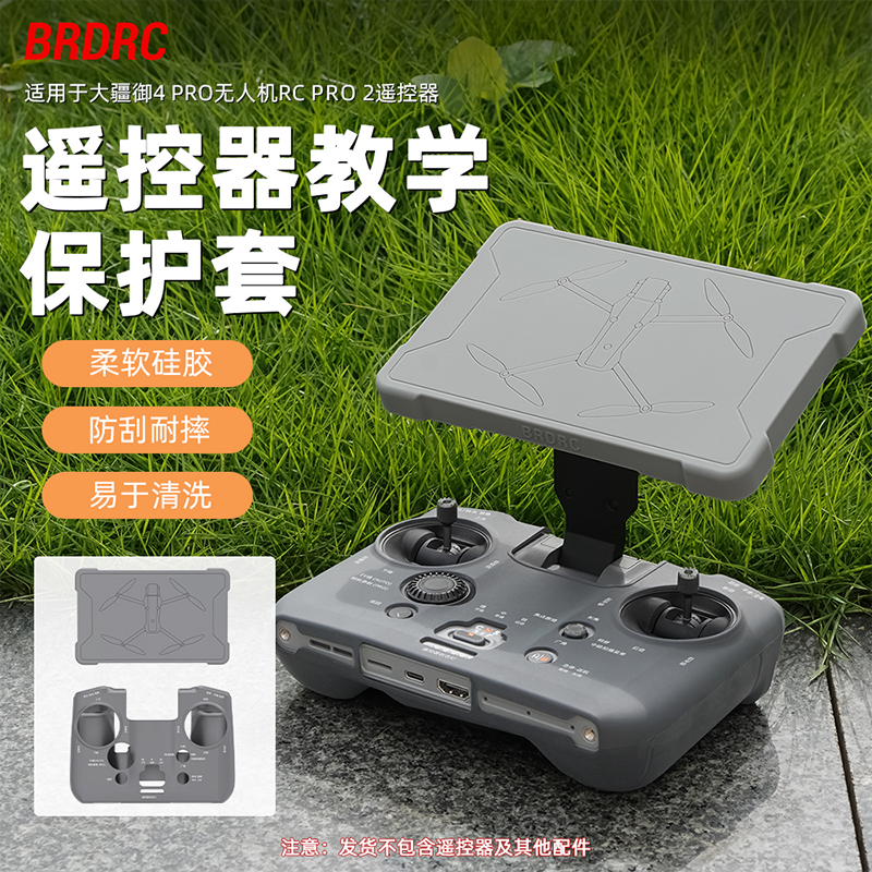 BRDRC适用大疆御4pro遥控器硅胶套RC PRO 2带屏控教学保护套配件