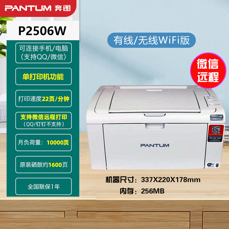 高性价比打印机奔图P2506W/M6506W手机打印电脑打印可远程打印