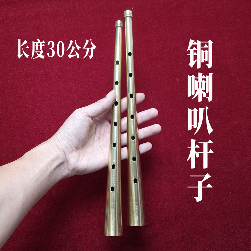 湖北鄂西北纯铜喇叭杆子 九零铜杆子 猪腰子眼适用红白喜事喇叭调