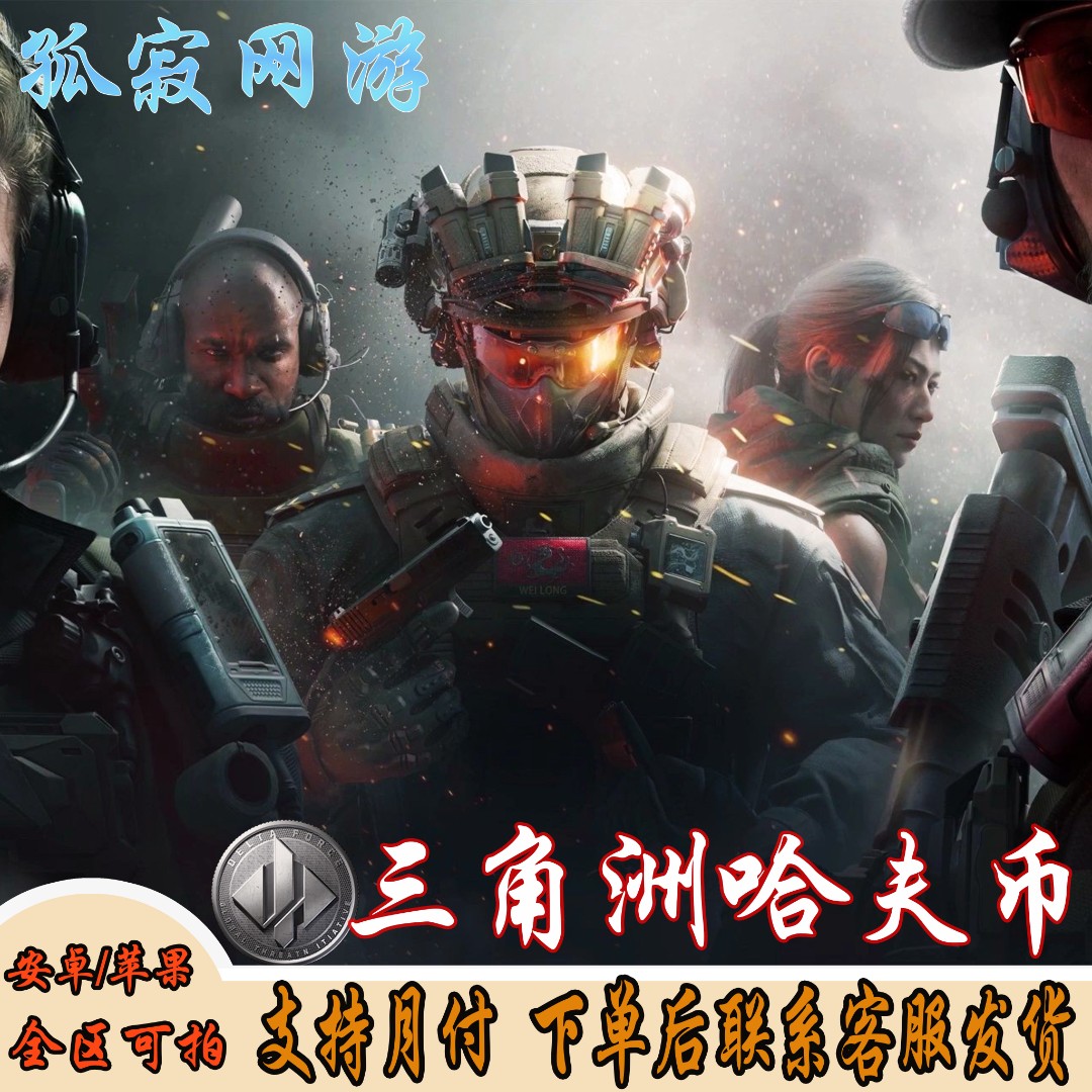 【支持月付】三角洲行动哈夫币充值 纯绿哈夫币跑刀 哈夫币撞车速冲