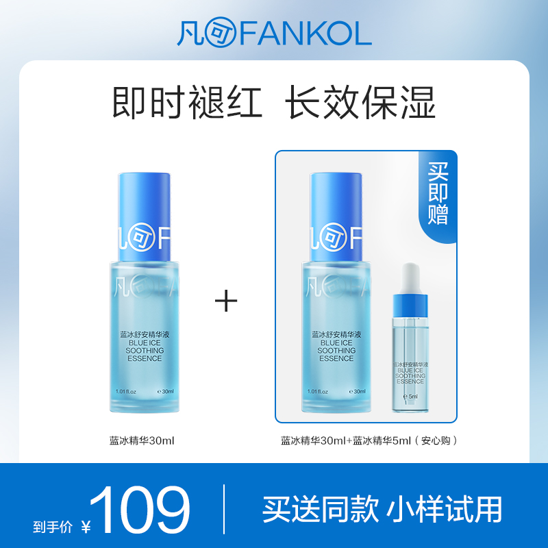 凡可蓝冰修红精华B5舒缓修护补水保湿面部护肤清爽不油腻