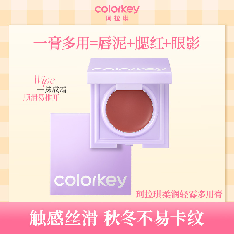 Colorkey珂拉琪柔润轻雾多用膏腮红眼影一膏多用通透自然好推开