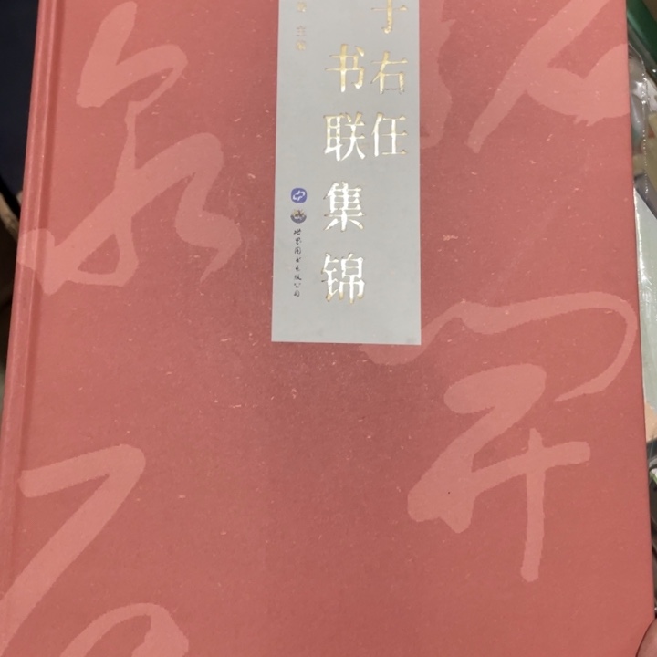 于右任书联集锦正版塑封