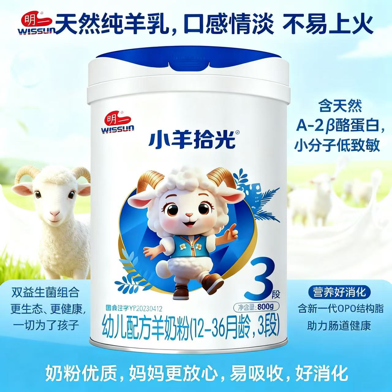 （拍三发六）明一小羊拾光婴幼儿配方羊奶粉纯羊乳