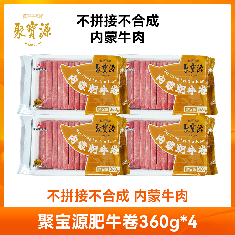【聚宝源】内蒙古肥牛卷360g*4袋原切牛肉片火锅食材