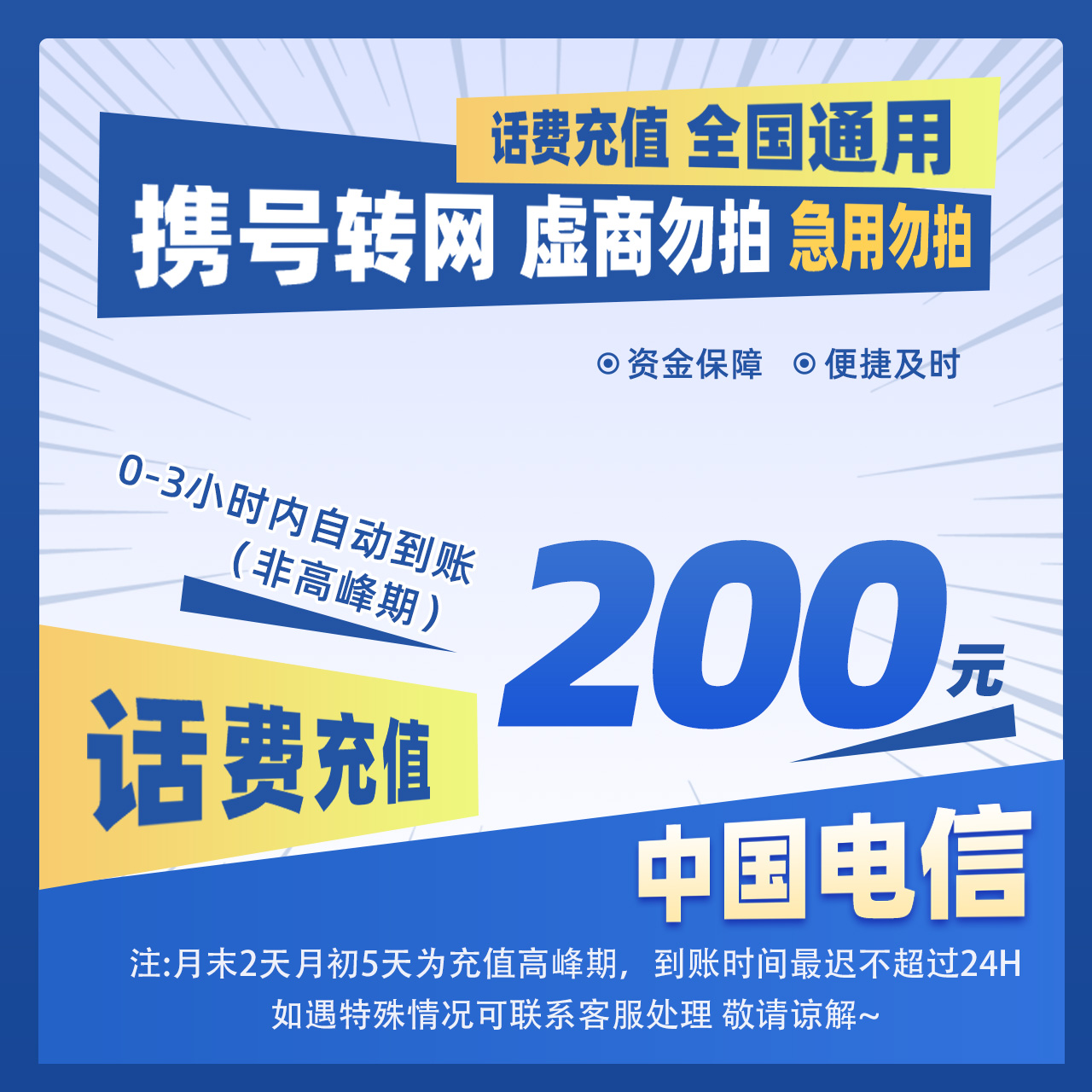 【惠利补贴G】全国电信200元手机话费充值
