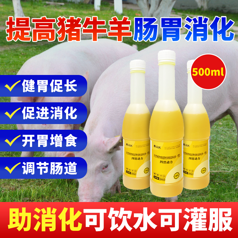 兽用猪牛羊四胃动力口服液添加剂促反刍改善积食促采食养殖常备