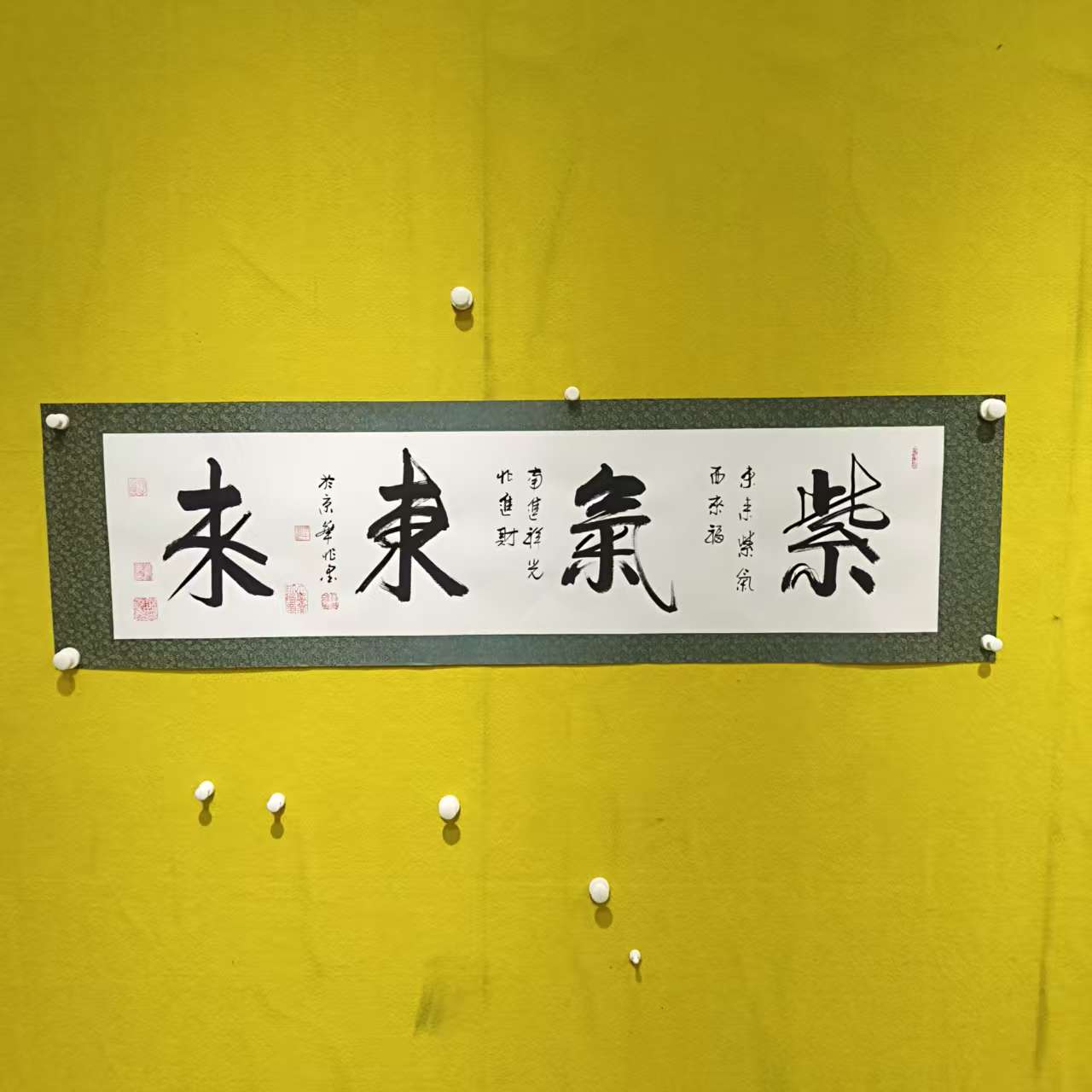 梁兆金4平尺书法《紫气东来》