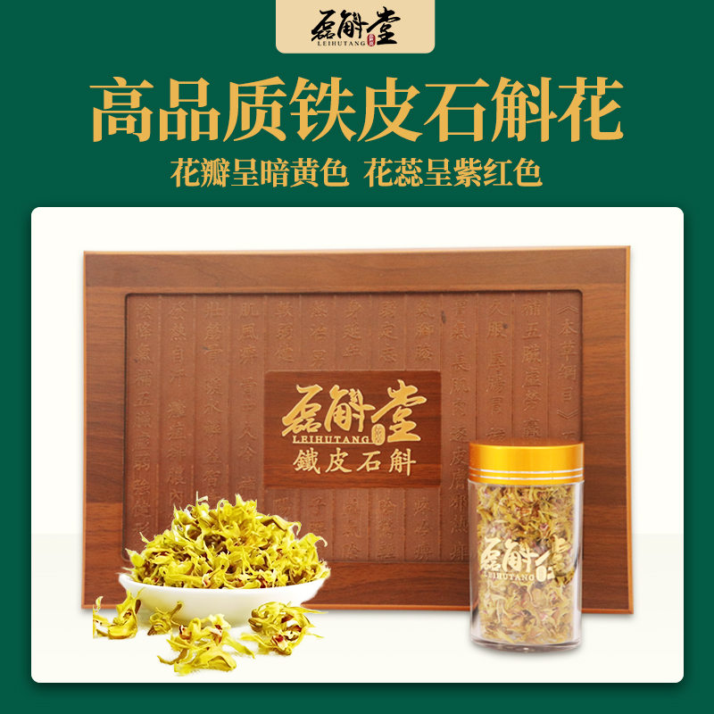 磊斛堂铁皮石斛干花可泡茶食用高营养滋补养生