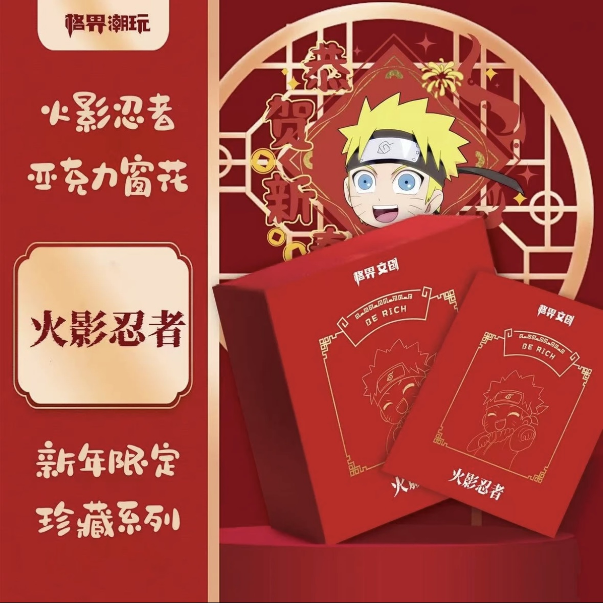 【平拆 新春+3】格界文创 -火影柯南二创新年亚克力窗花 盲盒代拆b