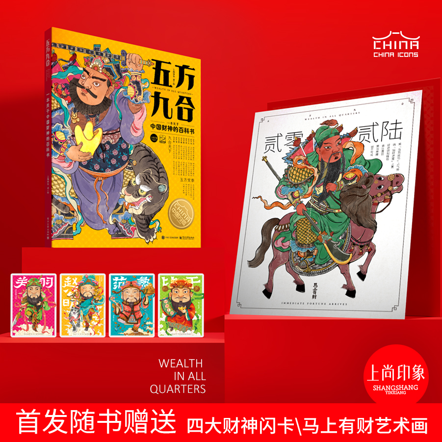 【当当】五方九合 一本关于中国财神的百科书