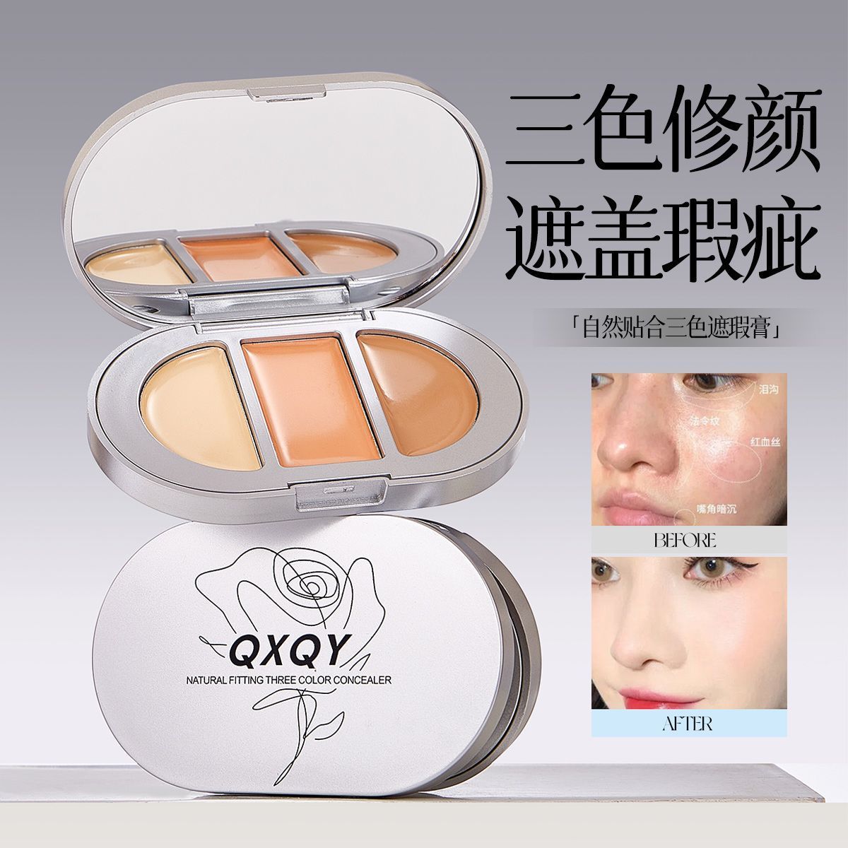 自然贴合三色遮瑕膏遮盖瑕疵女生平价化妆品彩妆自然遮瑕眼部