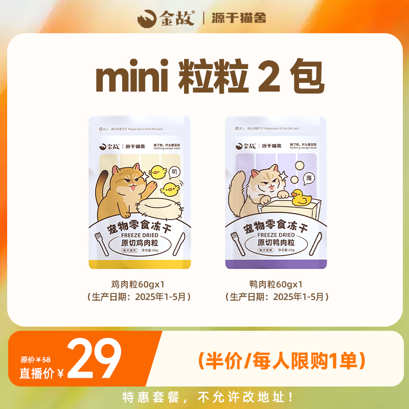 【6.15邓峰专属】金故猫咪狗狗零食冻干mini粒粒套餐2包