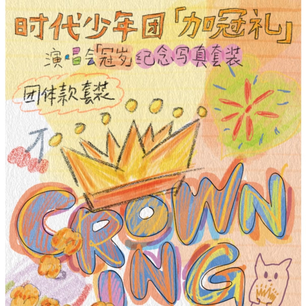 时代少年团加冠礼演唱会周边团款拼车 玩法见P2