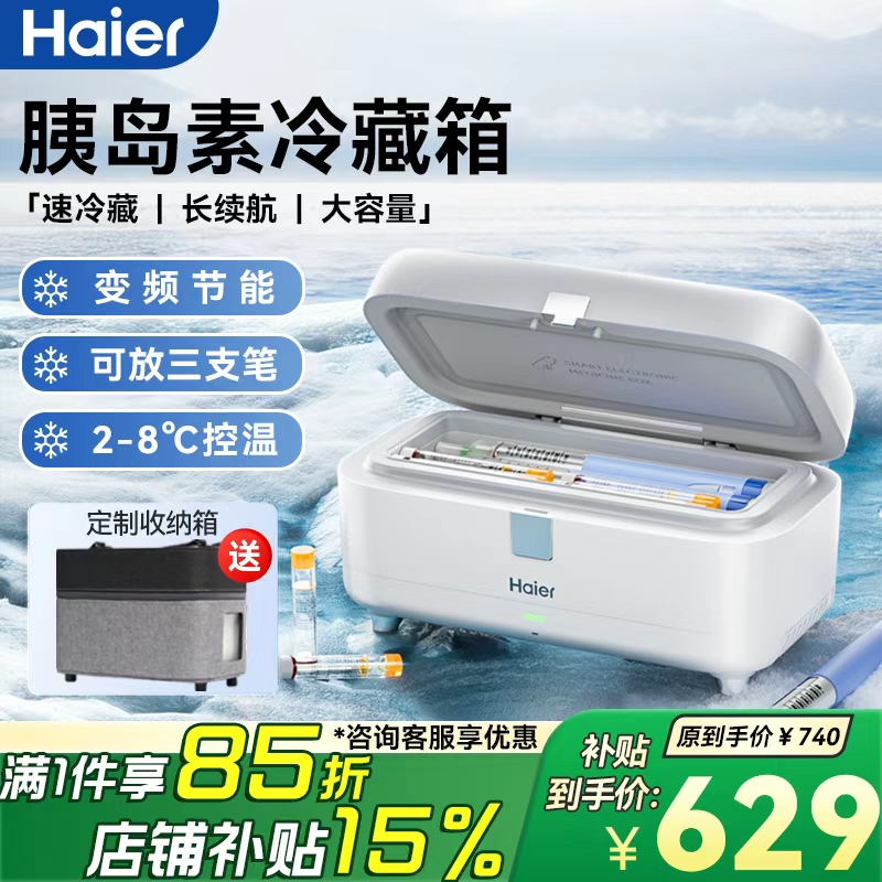 Haier/海尔双子冰盒小冰箱胰岛素冷藏箱旅行上飞机司美秘密