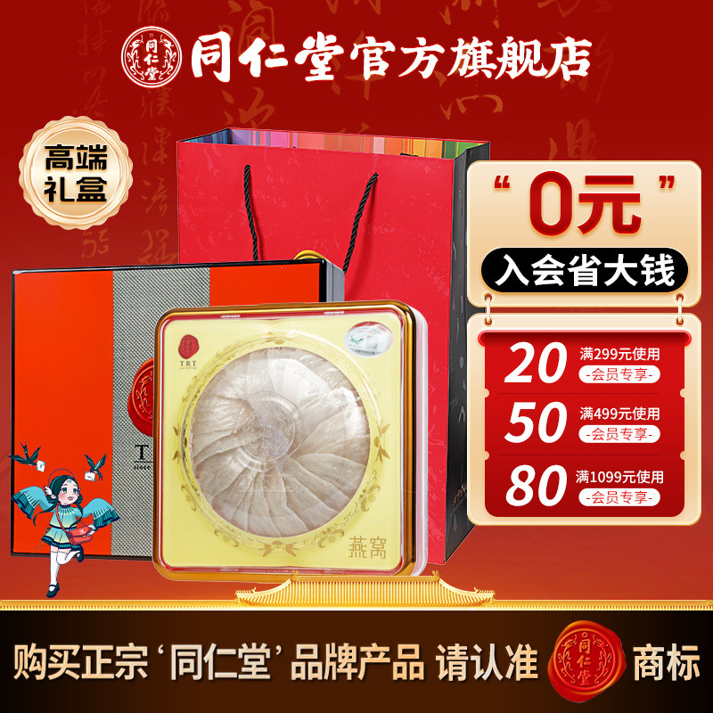 同仁堂高品质食用燕窝白燕盏二级90克高端礼盒装送礼