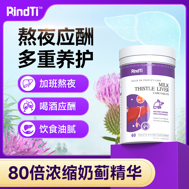 水飞蓟护肝片熬夜应酬饮食油腻必备姜黄素奶蓟草片