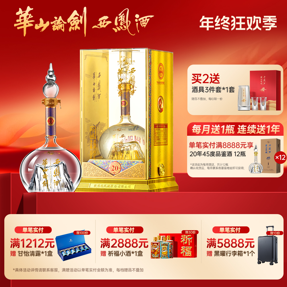 华山论剑【品牌直营】西凤酒官方旗舰店20年白酒单瓶装52度500ml