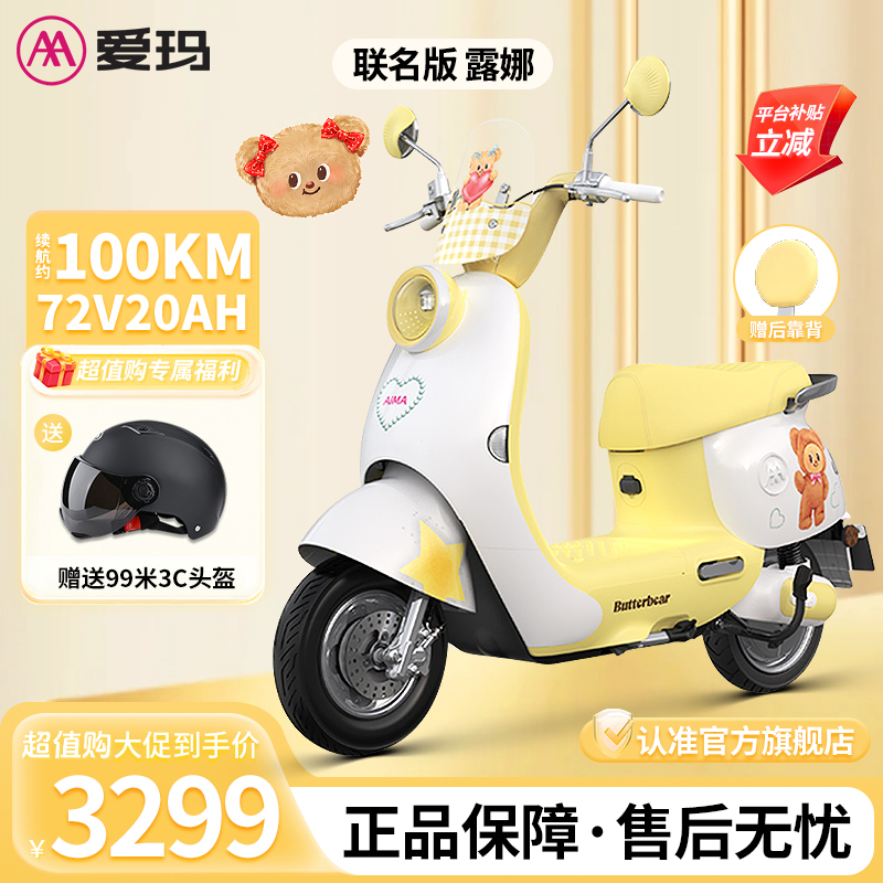 【补贴立减300元】爱玛露娜联名版黄油小熊时尚小巧智能轻便电摩车