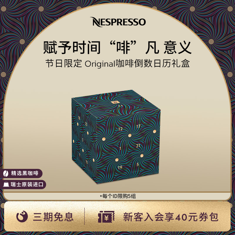 NESPRESSO/奈斯派索OL节日限定咖啡胶囊倒数日历礼盒  