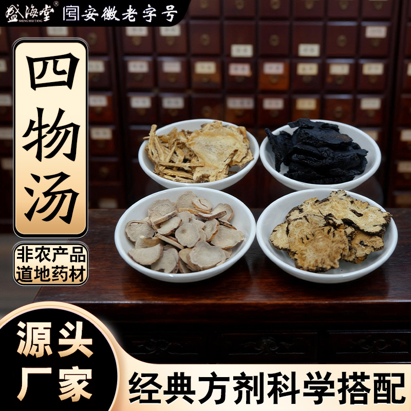 【盛海堂】 四物组合 川芎+白芍+当归+熟地黄 非农产品 独立包装