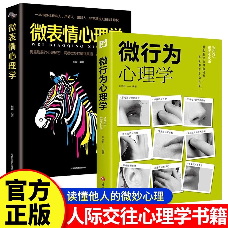 微行为+微表情心理学 掌握人际交往的主动权 了解自己的行为习惯