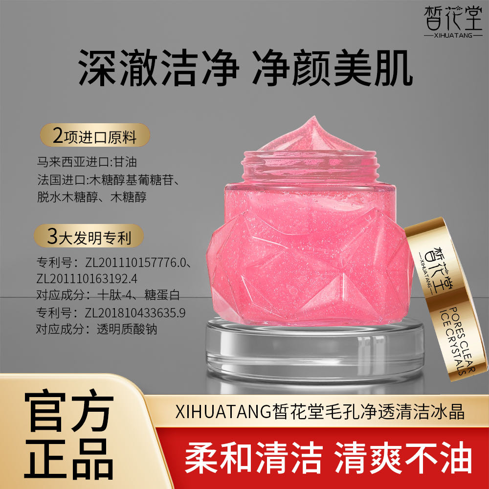 【吕哥推荐】皙花堂毛孔净透清洁冰晶