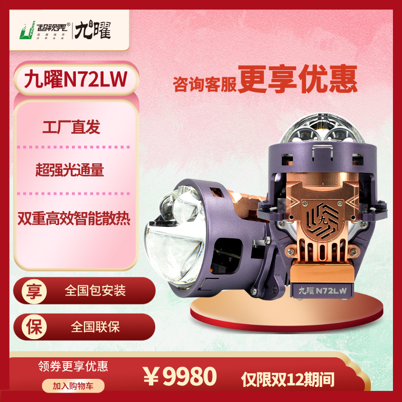 【双12】超视界九耀N72LW超亮圆形双直射激光大灯双光透镜led车灯白