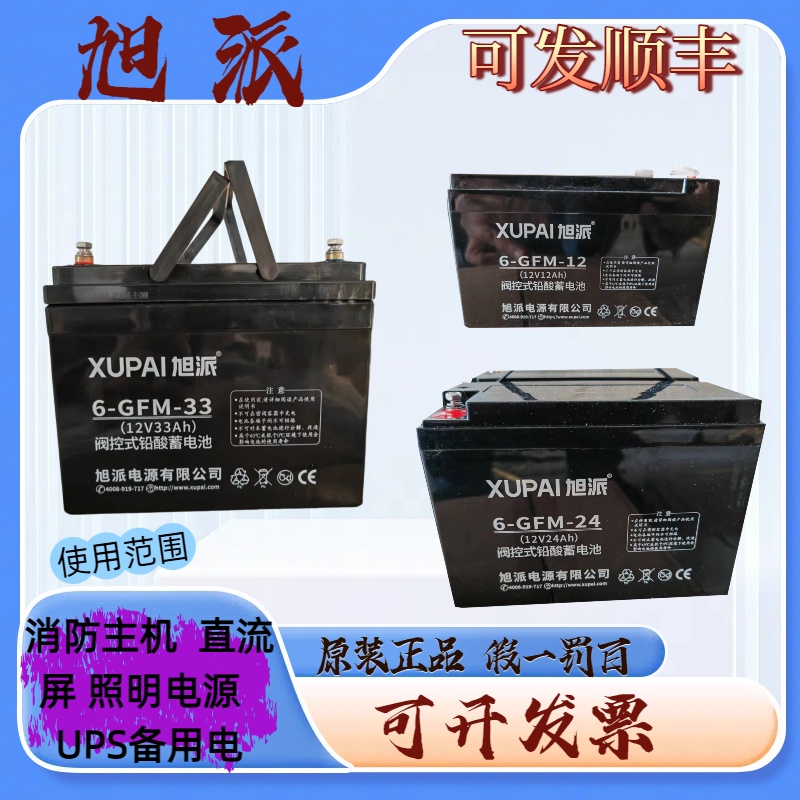 旭派蓄电池6-GFM-5/7/12/20/24/33/38/40AH消防12V备用电源照明