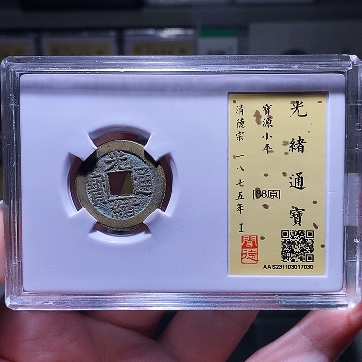 铜瀚海文物A光绪通宝7030