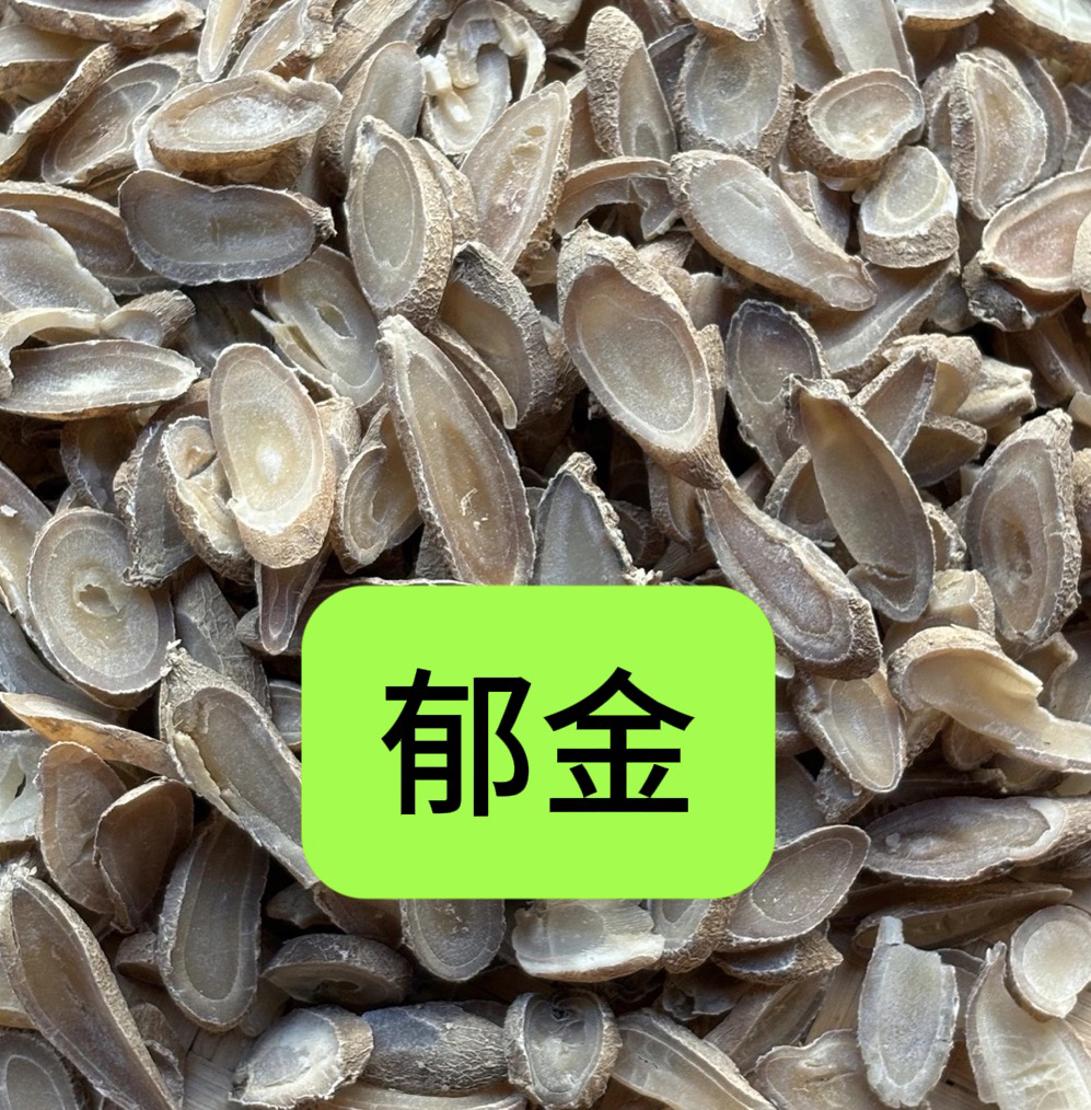【郁金】精选郁金片无硫郁金桔
