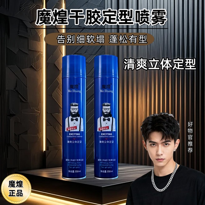 魔煌男女士发胶定型喷雾头发造型蓬松塑形自然清香速干自然无白屑