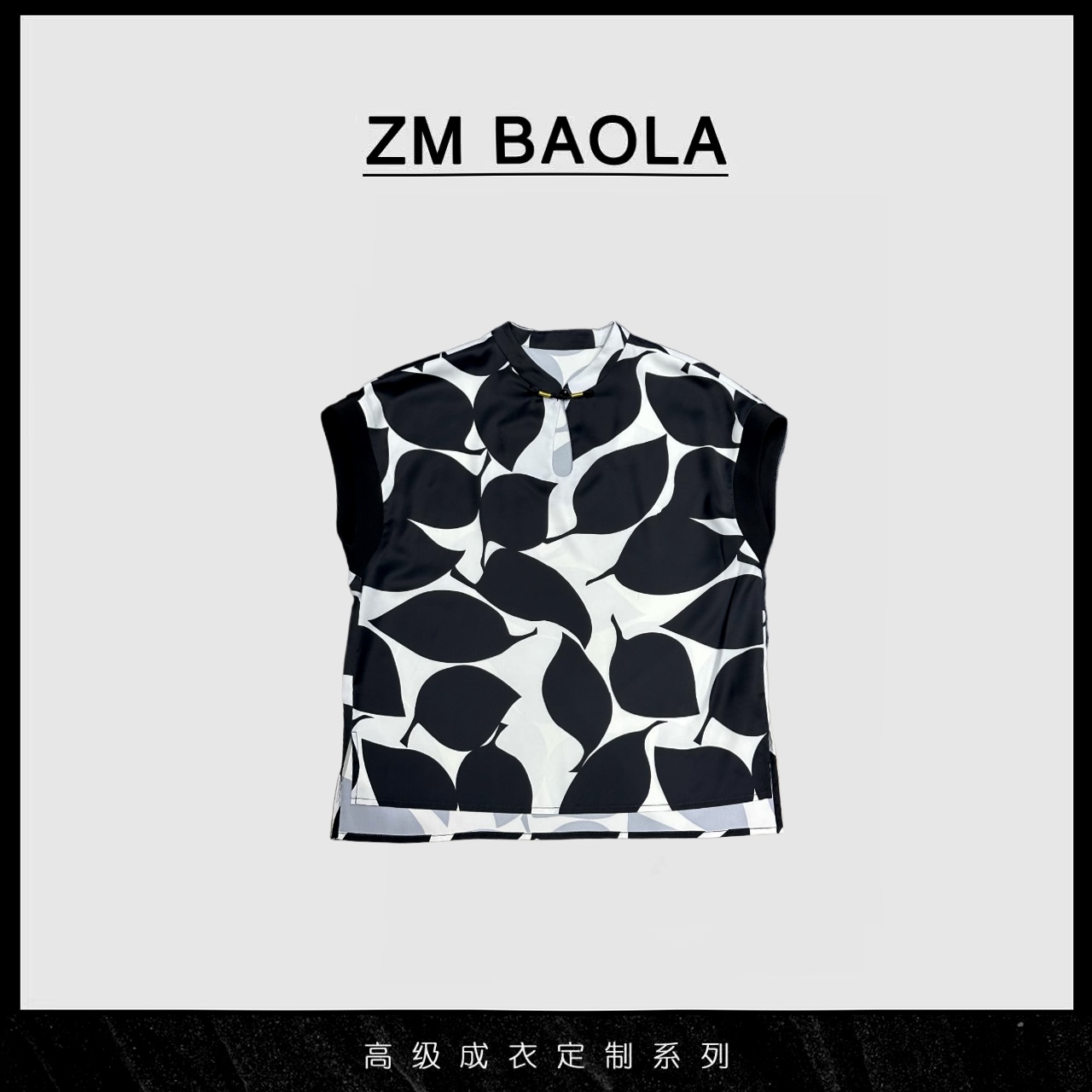 ZM BAOLA【墨色】叶与黑白经典撞色上衣BN8353-S4