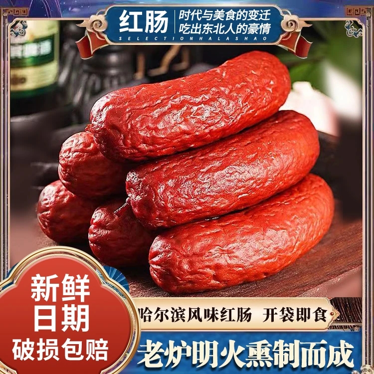 哈尔滨风味红肠蒜香东北果木烟熏腊肠香肠熟食开袋即食火腿肠