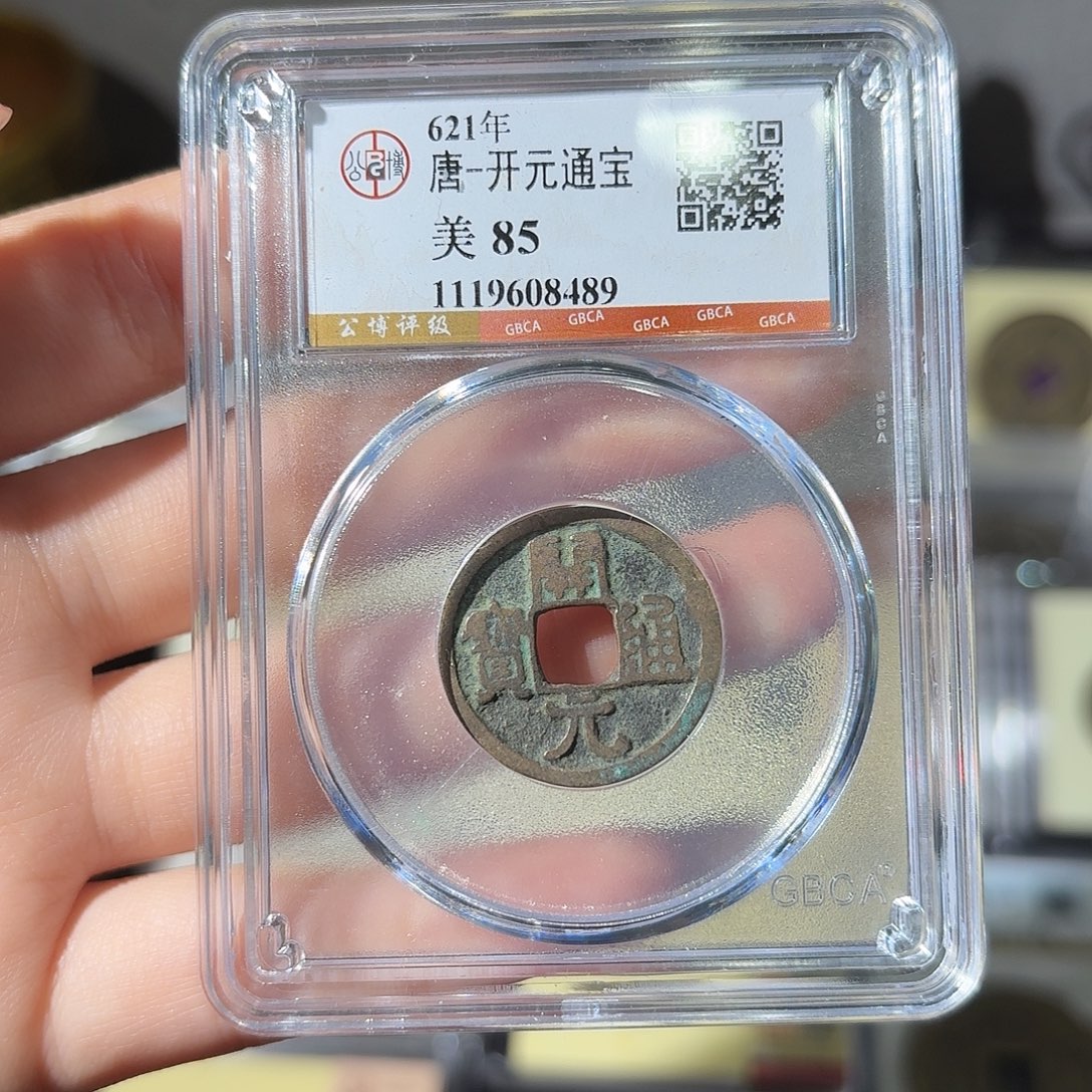 铜小莲精选，福利开元通宝