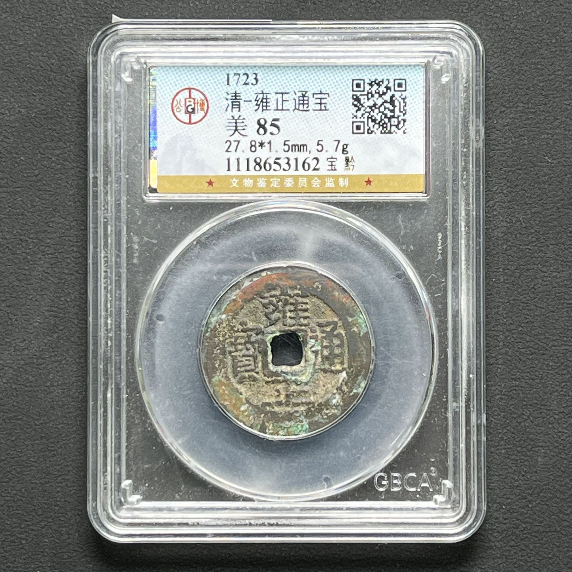 Z-8 清代 雍正通宝 宝黔博评级85分 1118653162 Z