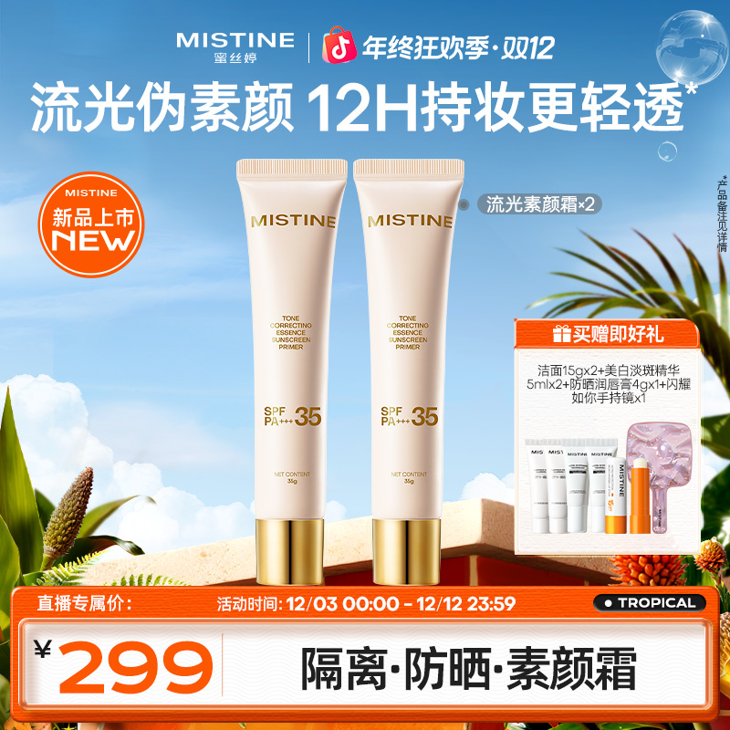 Mistine流光素颜霜蜜丝婷防晒隔离妆前乳遮瑕素颜霜提亮匀肤保湿A