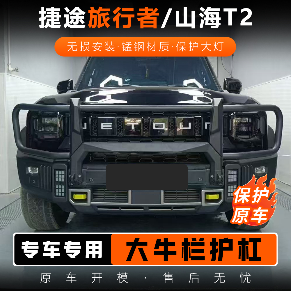 适用捷途旅行者山海T2大牛栏前护杠改装霸气竞技杠防撞越野保险杠