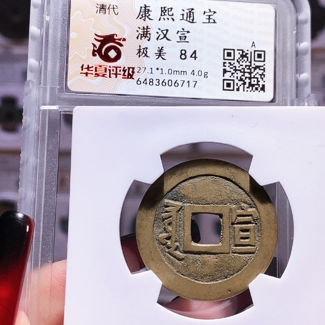 铜康熙 宣 字口好6717华夏84