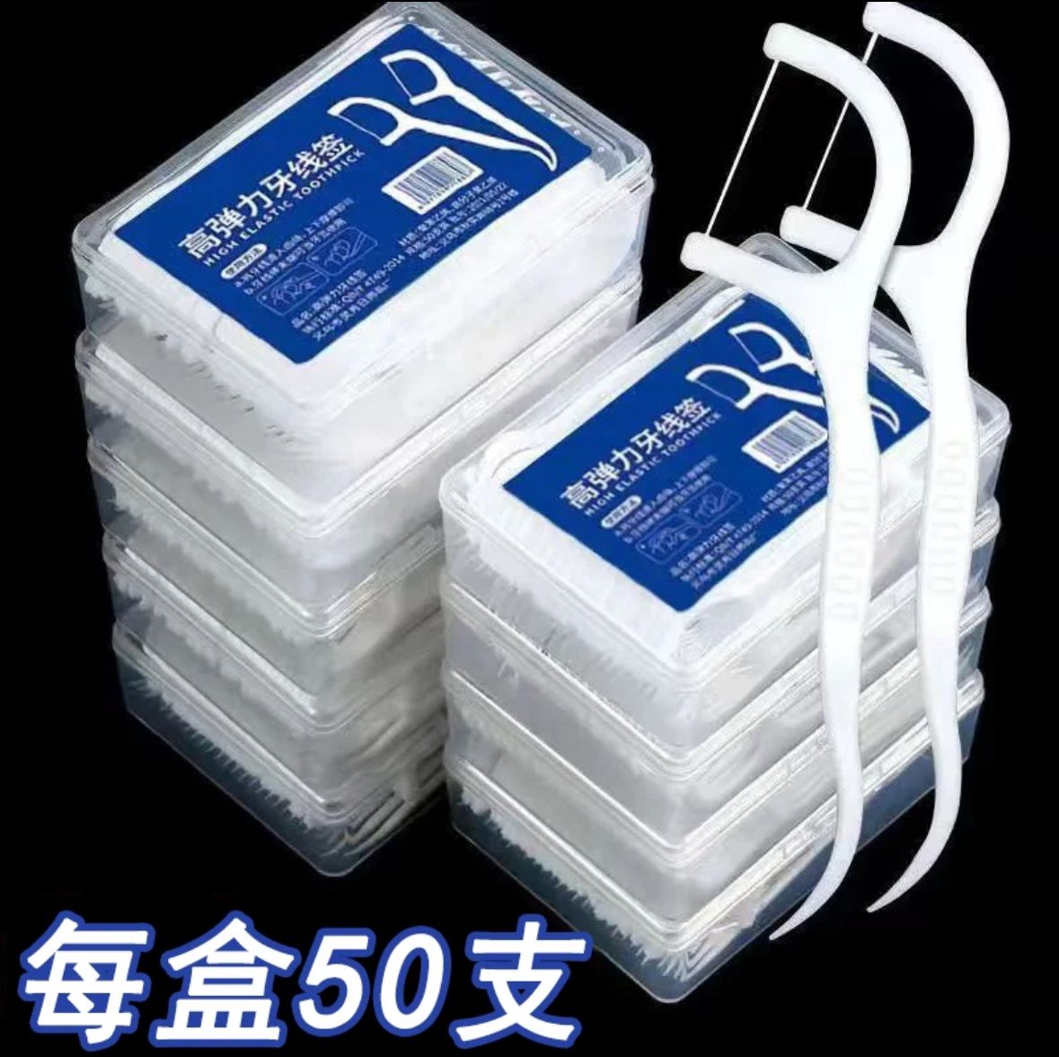 【新店福利】一次性牙线棒50支装洁牙棒护理旅行家用高拉力便携牙线