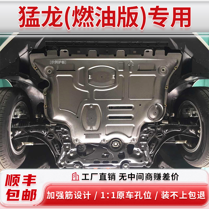 【包安装】猛龙（燃油版）专用底盘护板1-1原车孔位无损安装 铝镁合金