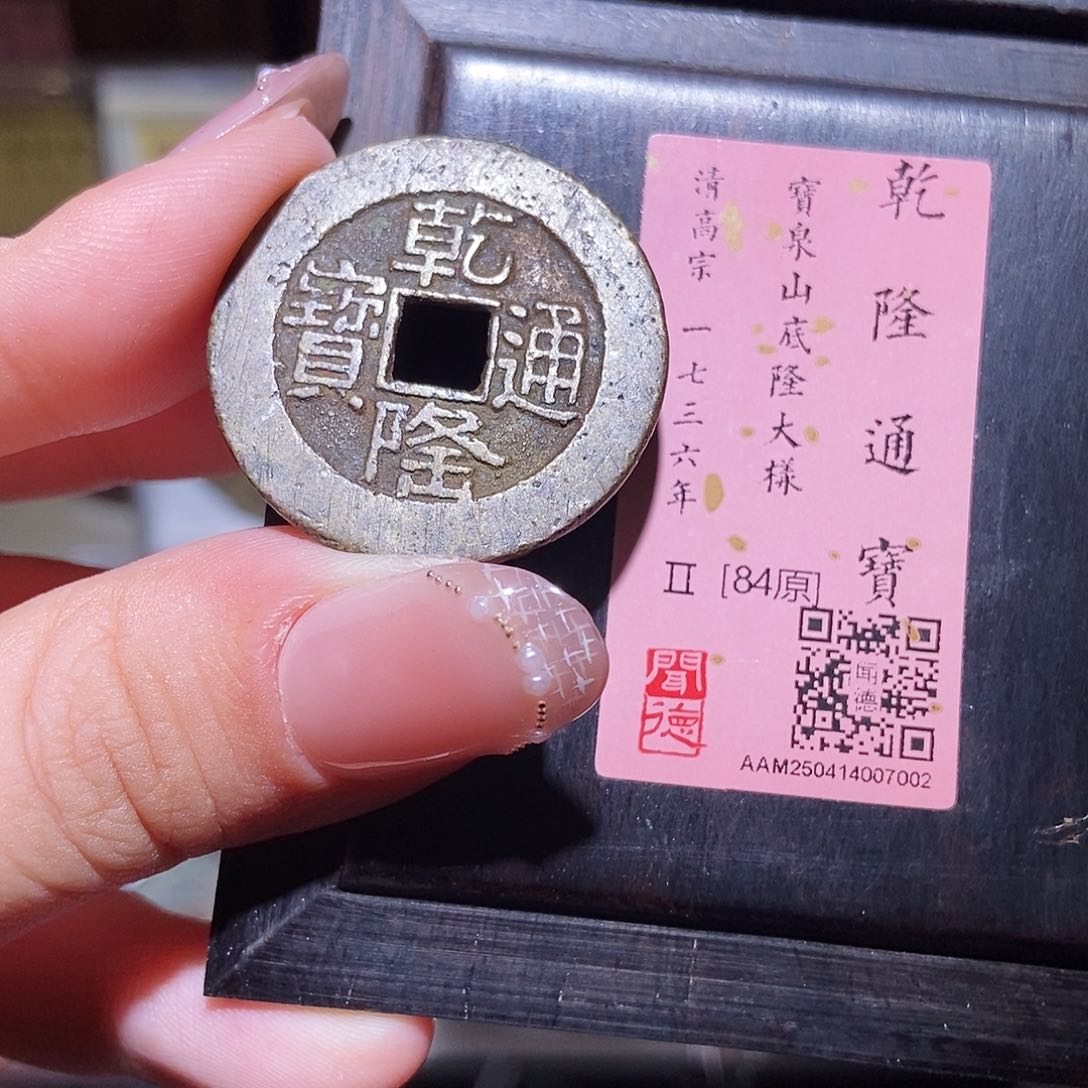 铜永通文化 清 乾隆通宝山底隆大样7002L